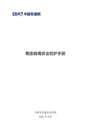 [PDF] 勒索病毒安全防护手册