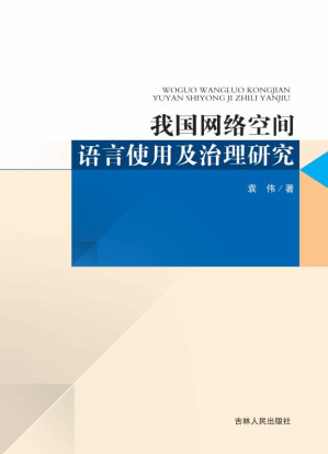[EPUB] 我国网络空间语言使用及治理研究