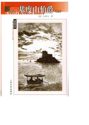 [EPUB] 基督山伯爵(大仲马著，蒋学模译)(全两册)
