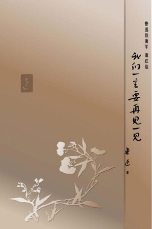 [EPUB] 我们一定要再见一见 鲁迅致萧军、萧红信