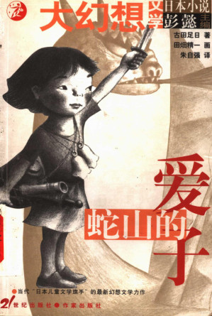 [PDF] 蛇山的爱子