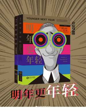 [PDF] 明年更年轻（冻龄逆生长，你也可以轻松做到。套装共二册。）