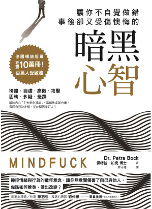 [EPUB] 讓你不自覺做錯，事後卻又受傷懊悔的暗黑心智：操控情緒與行為的童年意念，讓你無意間傷害了自己與他人，你該如何脫身、做出改變?