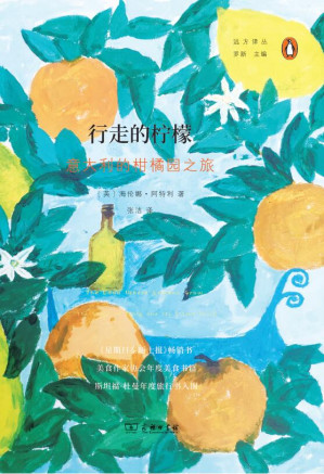 [EPUB] 行走的柠檬：意大利的柑橘园之旅