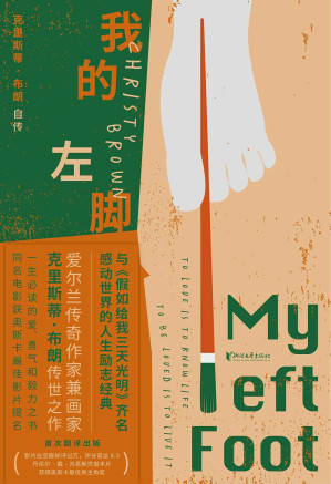[EPUB] 我的左脚（爱尔兰传奇作家兼画家克里斯蒂·布朗自传体小说，被禁锢在残缺身体里的灿烂灵魂，感动世界的励志经典，与《假如给我三天光明》齐名，一生必读的爱与勇气之书，中文版初次面世，同名影视作品豆瓣8.3分！）
