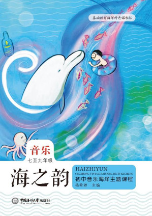 [EPUB] 海之韵：小学音乐海洋主题课程（七至九年级）