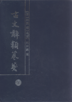 [PDF] 古文辞类纂笺 下