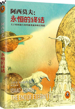 [EPUB] 永恒的终结（关于时间旅行的终极奥秘和恢宏构想，阿西莫夫被公认的杰作） (读客全球顶级畅销小说文库 Book 165)