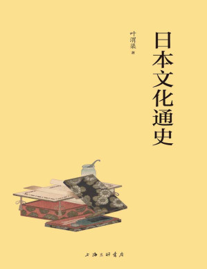 [PDF] 日本文化通史(了解日本文化，从这一本开始,由日本文学研究专家、著名翻译家叶渭渠先生系统介绍解读！)