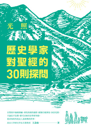 [EPUB] 光照：歷史學家對聖經的30則探問