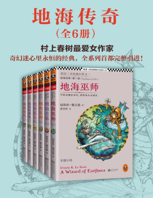 [PDF] 地海传奇六部曲（读客全球顶级畅销小说文库）
