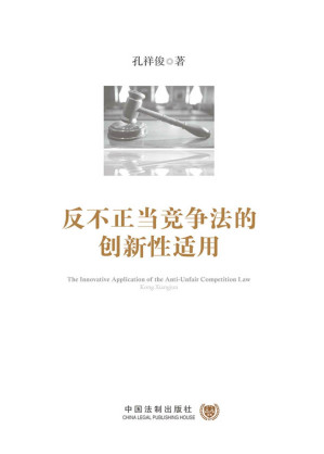 [EPUB] 反不正当竞争法的创新性适用