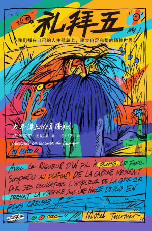 [EPUB] 礼拜五：太平洋上的灵薄狱