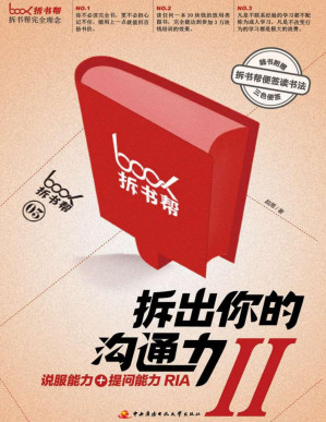 [PDF] 拆出你的沟通力2（拆书帮）