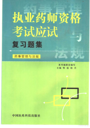 [PDF] 执业药师资格考试应试复习题集：药事管理与法规