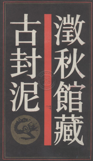 [PDF] 澂秋馆藏古封泥