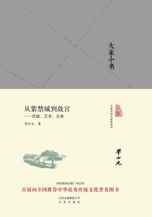 [EPUB] 从紫禁城到故宫--营建、艺术、史事 (大家小书精装本)