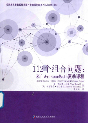 [PDF] 112个组合问题：来自AwesomeMath夏季课程