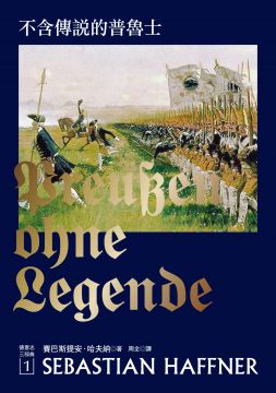 [EPUB] 哈夫納德意志三部曲：不含傳說的普魯士