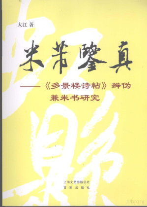 [PDF] 米芾鉴真: 《多景楼诗帖》辨伪兼米书研究