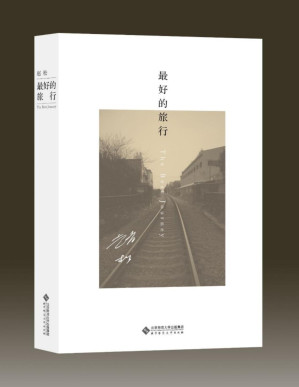 [PDF] 最好的旅行【本书是豆瓣年度中国文学高分榜、单向街书店文学奖获奖作者赵松力作，讲述时空场景从东北小城抚顺挪移到作家之后生活的繁华都会上海的故事。 】 (赵松作品集)