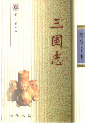 [PDF] 简体字本二十四史 04 三国志