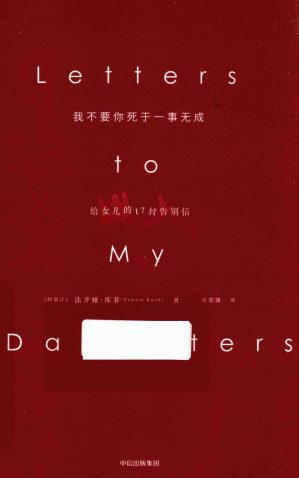 [PDF] 我不要你死于一事无成：给女儿的17封告别信