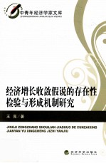[PDF] 经济增长收敛假说的存在性检验与形成机制研究