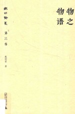 [PDF] 戴明贤集 第3卷 物之物语