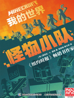[EPUB] 我的世界：怪物小队