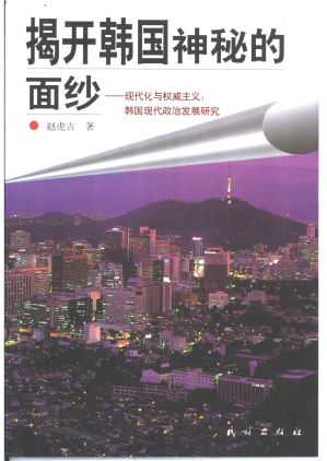 [PDF] 揭开韩国神秘的面纱：现代化与权威主义