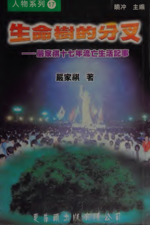 [PDF] 生命树的分叉：严家其十七年流亡生活记事
