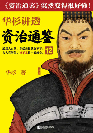 [EPUB] 华杉讲透资治通鉴12（对下属决不能一视同仁！古代皇帝们的枕边书，今天管理者的工具书！通篇大白话，拿起来你就放不下！）