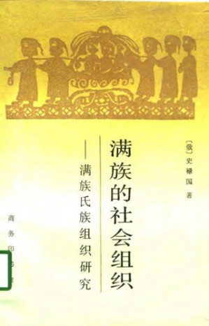 满族的社会组织.PDF