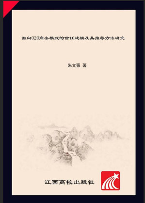 [EPUB] 面向O2O商务模式的信任建模及其推荐方法研究