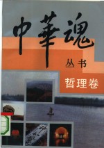 [PDF] 中华魂丛书 哲理卷