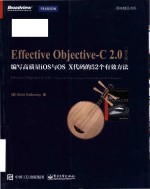 [PDF] Effective Objective-C 2.0 52 specific ways to improve your iOS and OS X programs = 编写高质量iOS与OS X代码的52个有效方法 （英文版）