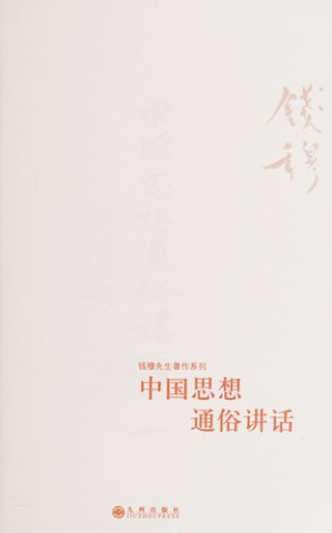 [PDF] 钱穆作品系列 中国思想通俗讲话(3版)