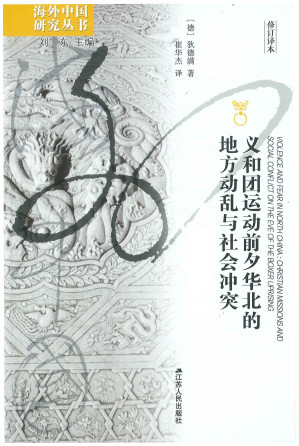 [PDF] 义和团运动前夕华北的地方动乱与社会冲突