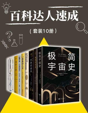 [EPUB] 百科达人速成（套装10册）
