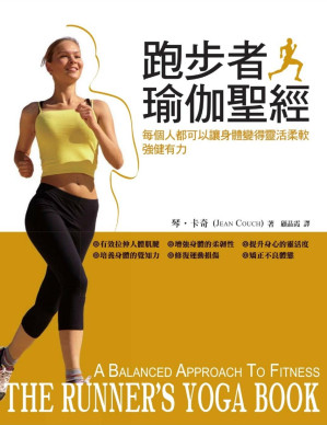 [PDF] 跑步者瑜伽聖經：讓身體變得靈活平衡的瑜伽練習