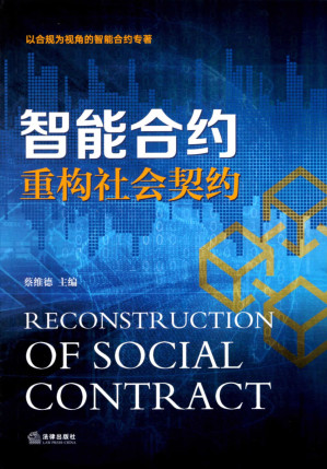 [PDF] 智能合约：重构社会契约