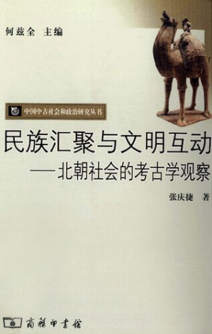 [PDF] [中国中古社会和政治研究丛书]民族汇聚与文明互动: 北朝社会的考古学观察