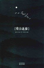 [PDF] 资治通鉴 精装全塑封