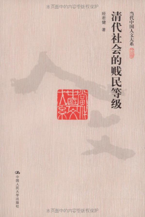 [EPUB] 清代社会的贱民等级 (当代中国人文大系)
