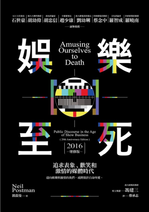 [EPUB] 娛樂至死：追求表象、歡笑和激情的媒體時代（2016增修版）