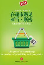 [EPUB] 在超市遇见亚当·斯密