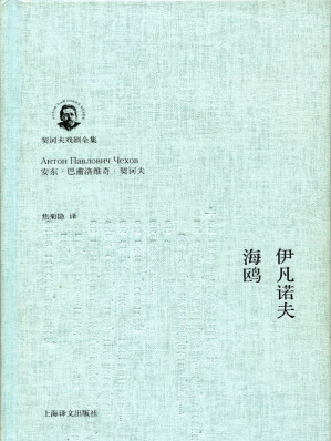 [EPUB] 伊凡诺夫·海鸥 (契诃夫戏剧全集)