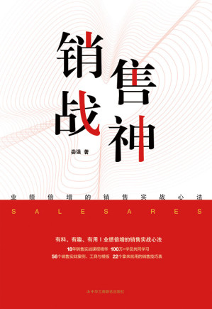 [EPUB] 销售战神：业绩倍增的销售实战心法
