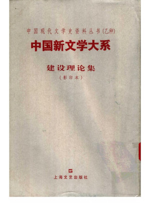 [PDF] 中国新文学大系  建设理论集  （影印本）